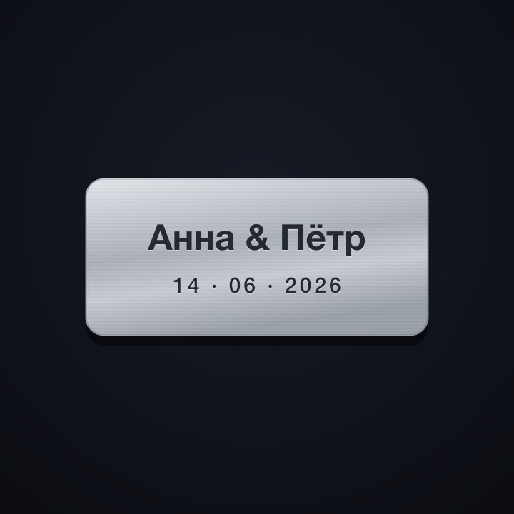 Именная гравированная металлическая табличка